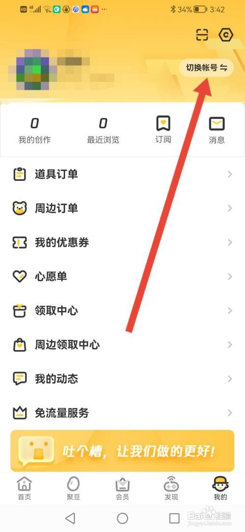 掌上道聚城怎么切换帐号