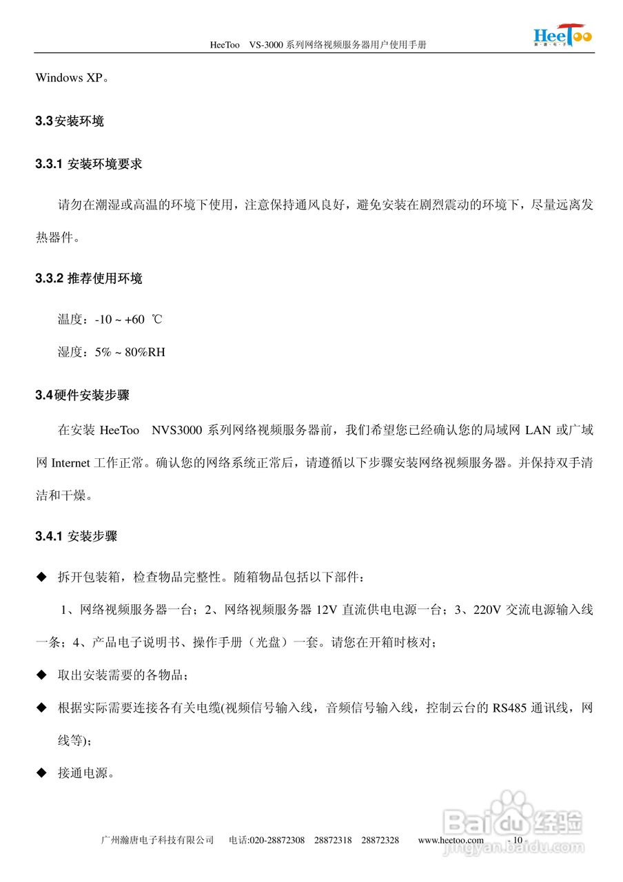 HeeToo VS-3000系列网络视频服务器用户使用手册:[2]