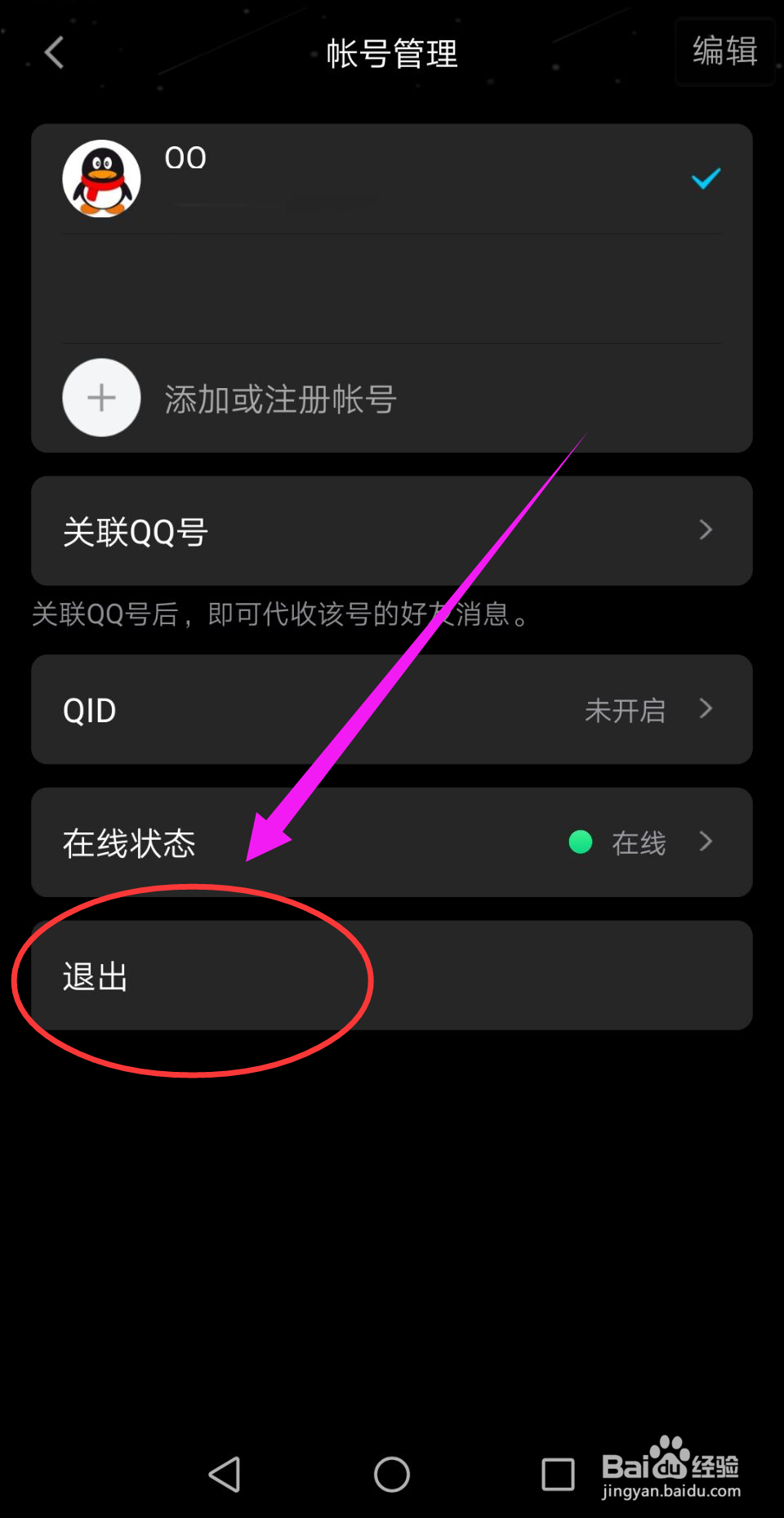 怎么退出手机qq登录
