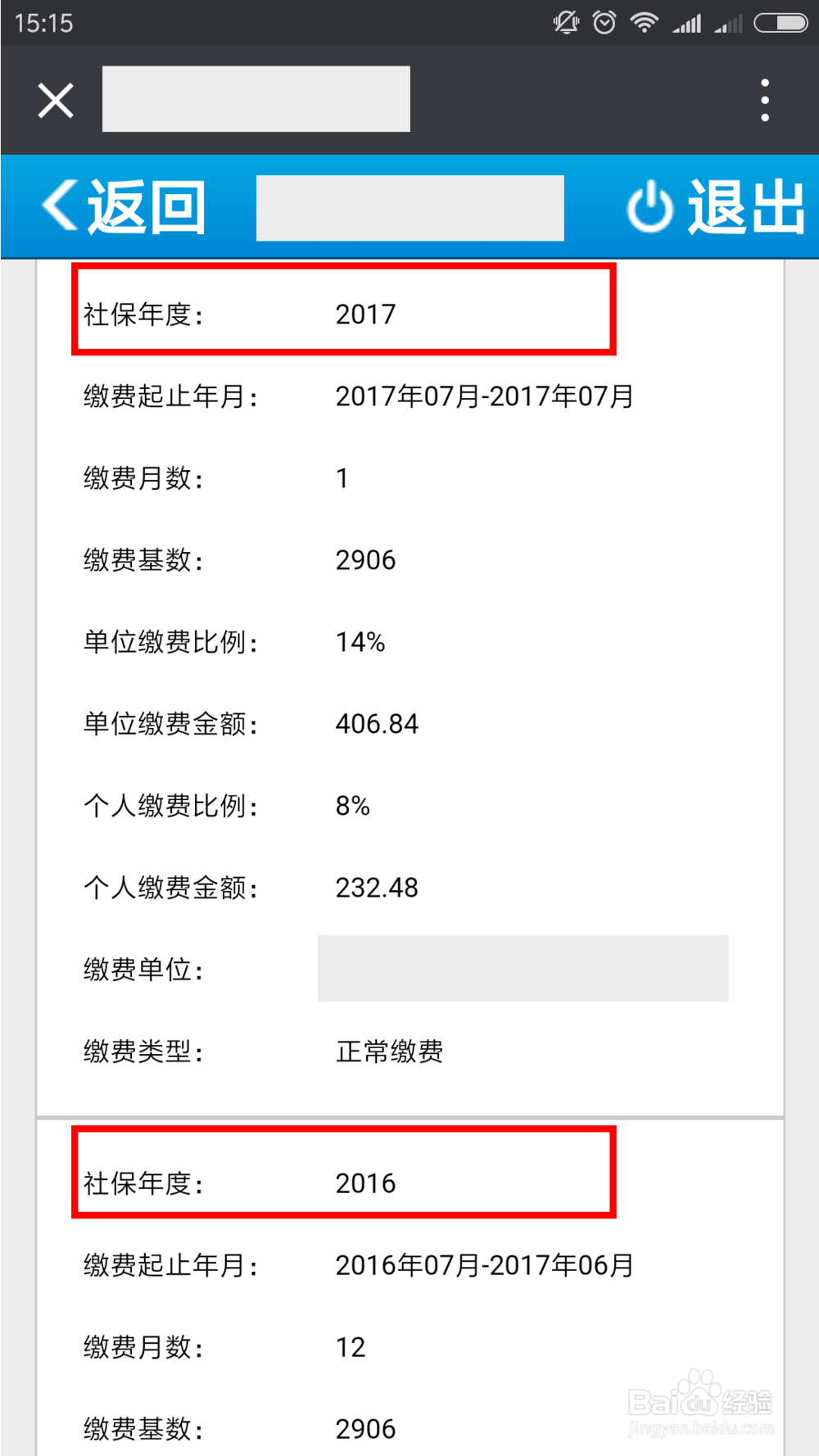 如何用微信查询社保和缴社保费？