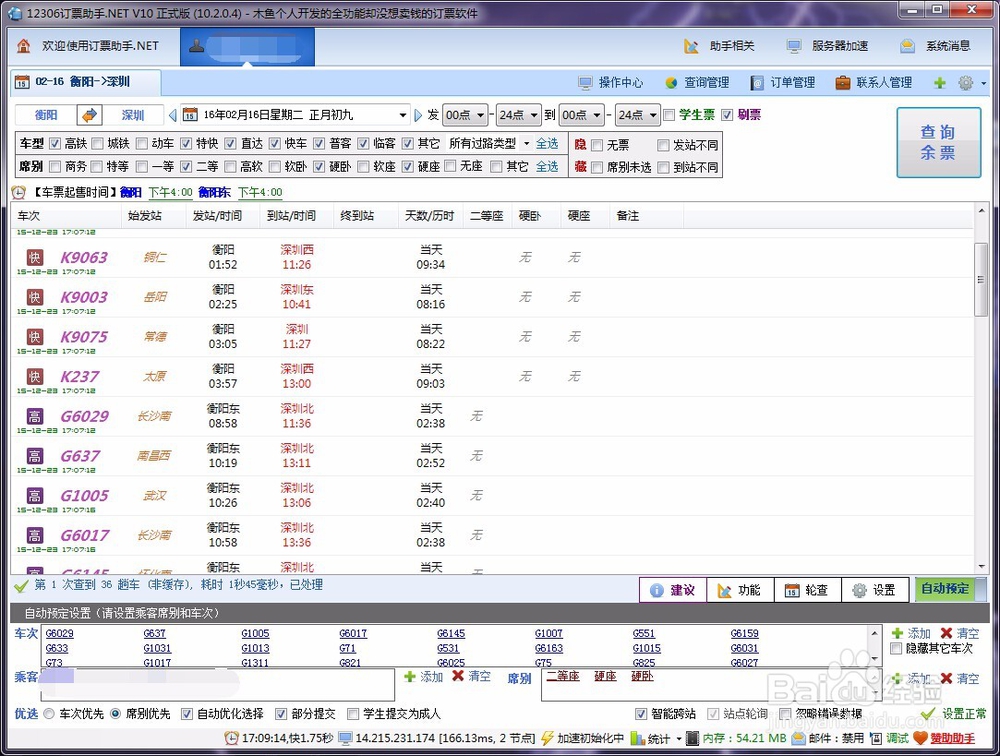 火车票抢票软件攻略