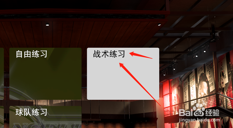 NBA2k20怎么练习比赛战术？