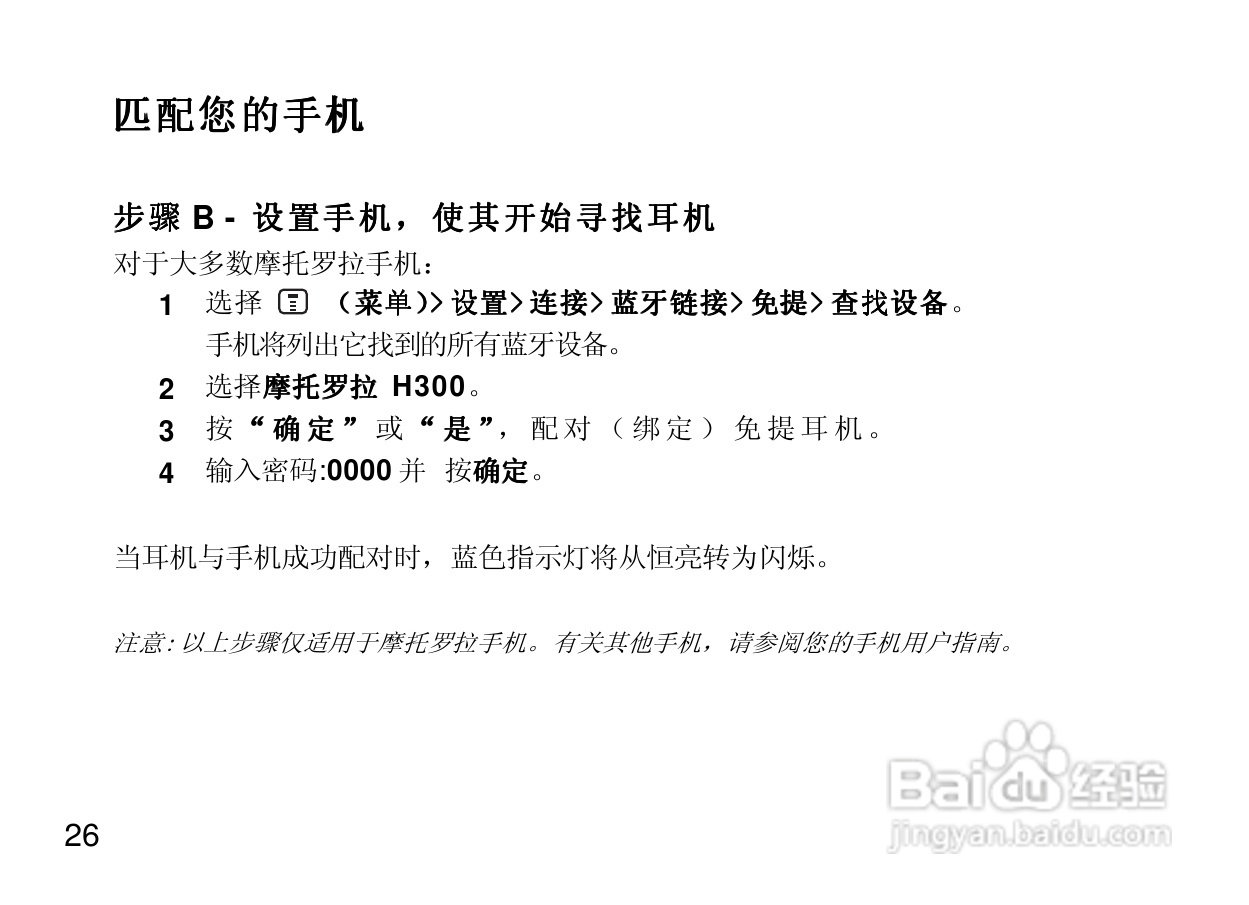 摩托罗拉H300蓝牙耳机使用说明书:[4]