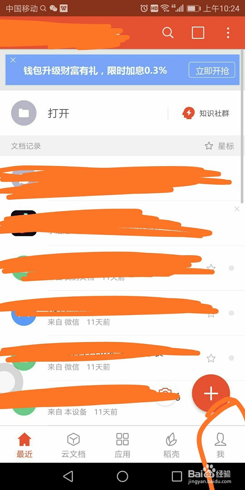 手机上怎么设置WPSoffice的启动密码