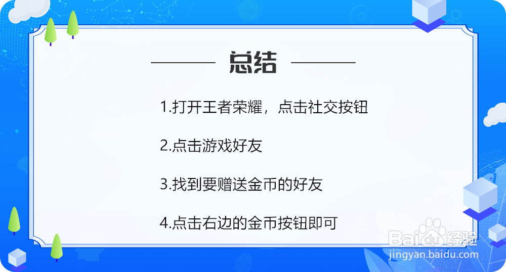 王者荣耀如何赠送金币