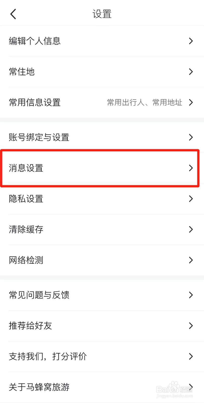 马蜂窝APP如何关闭内容推送