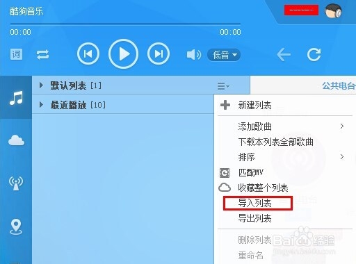 酷狗怎么备份列表歌曲信息（添加到网络收藏）