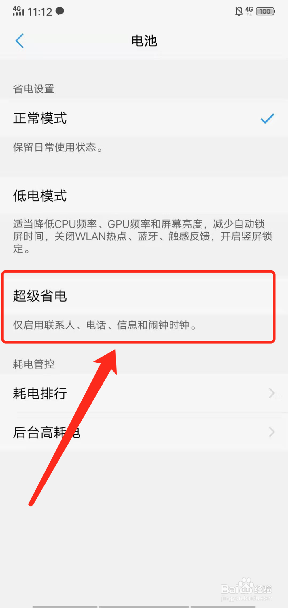VIVO手机如何开启超级省电模式