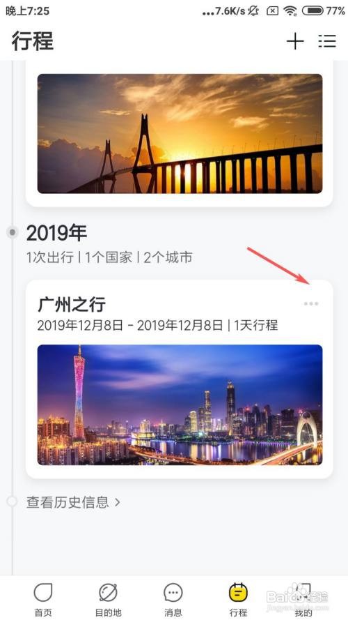 飞猪旅行怎么删除行程
