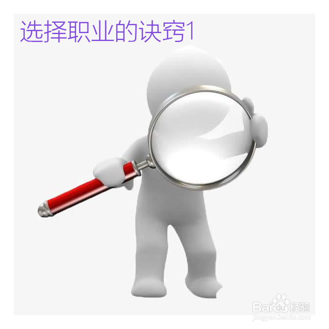 选择职业的诀窍