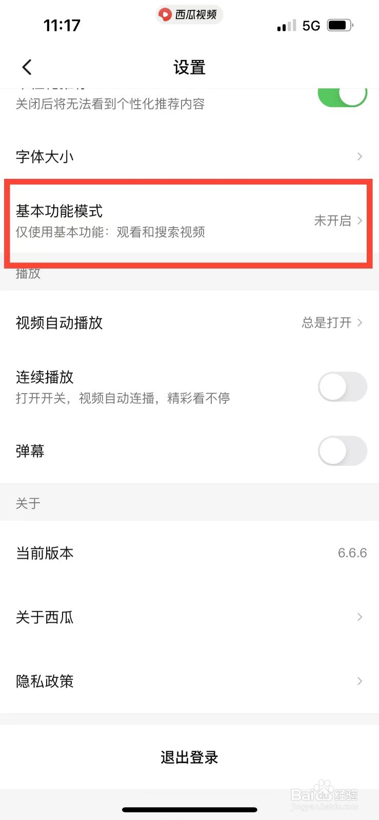西瓜视频怎么开启基本功能模式