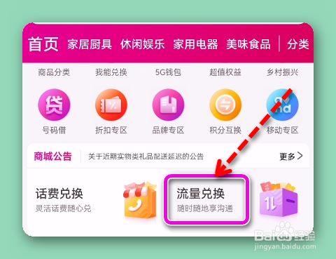 移动用户积分怎样兑换流量