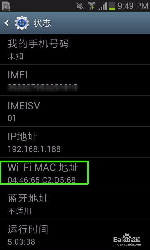 查看安卓手机mac地址