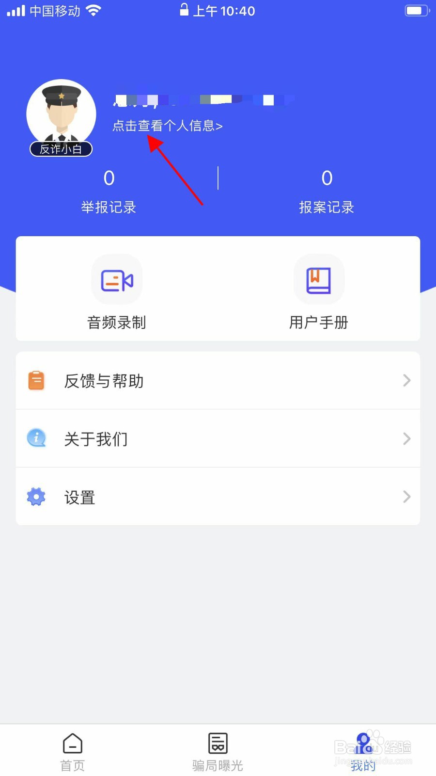 国家反诈中心app怎么修改个人信息？