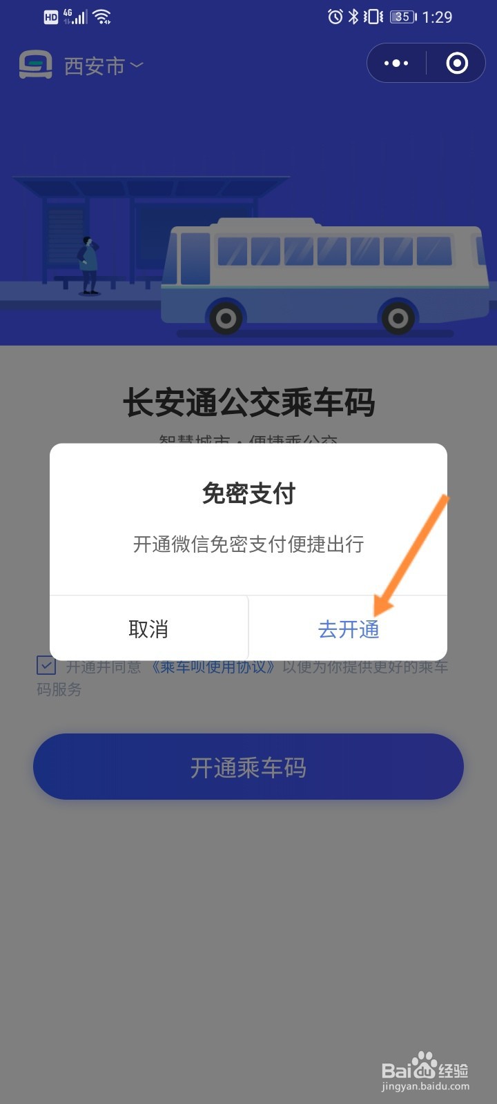 西安公交车扫码支付怎么用