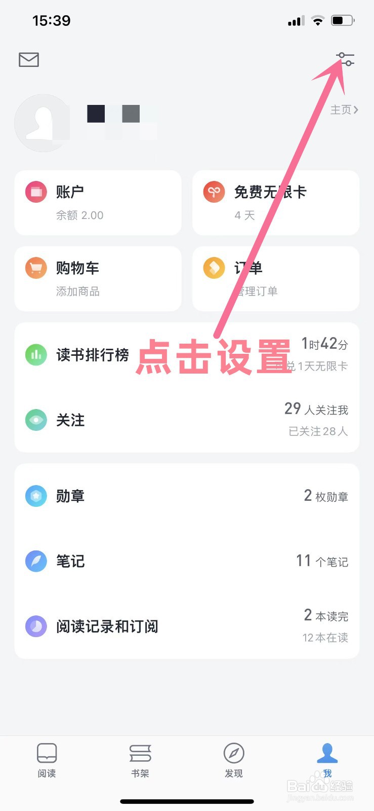 微信读书APP如何设置开启阅读时隐藏他人的想法