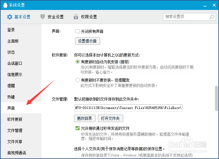 QQ声音怎么设置？
