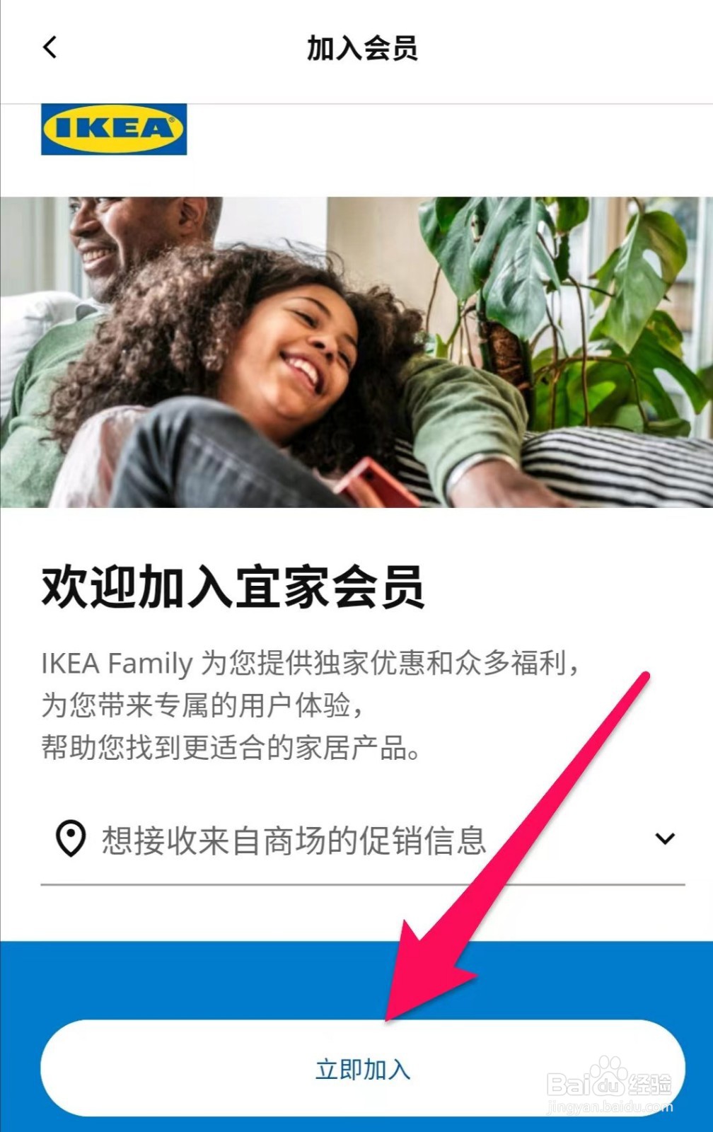 IKEA宜家家居app如何快速加入宜家会员
