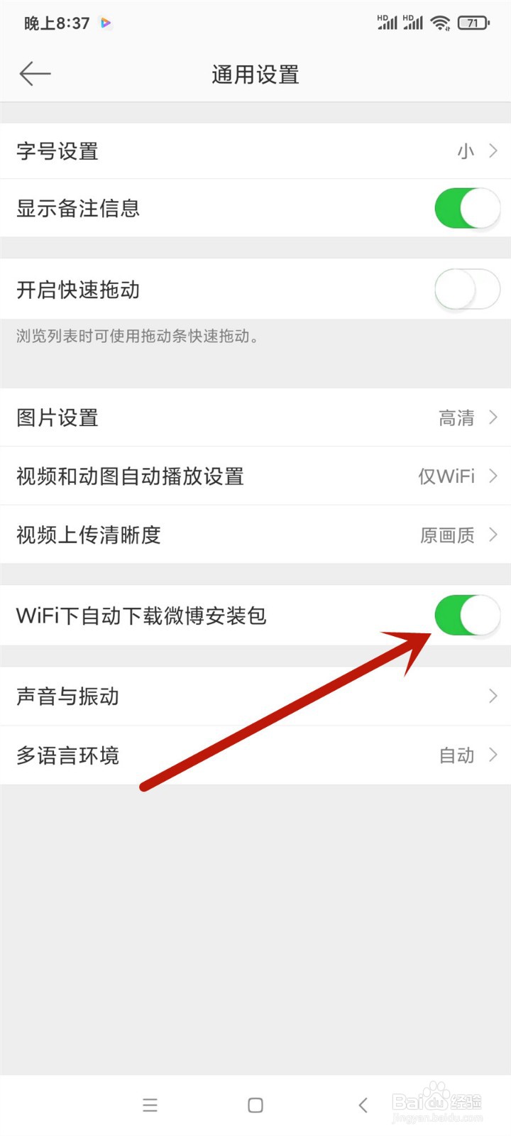 微博怎么开启WiFi下自动下载微博安装包