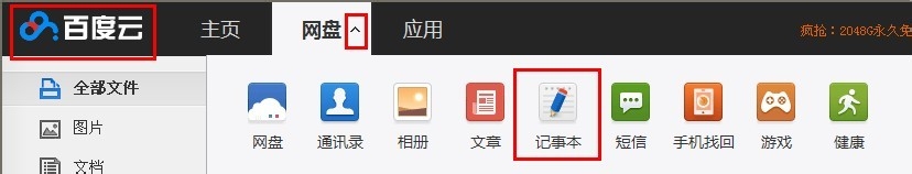 随身携带的记事本【百度云记事本】