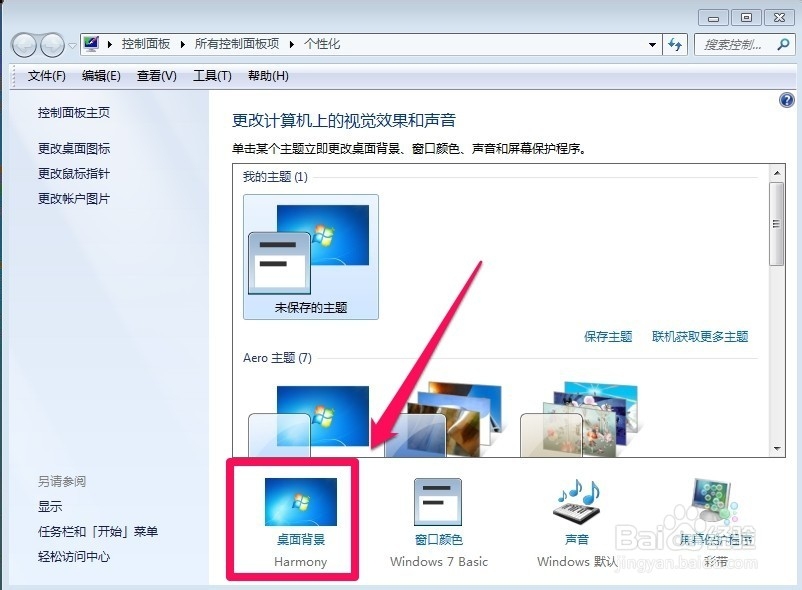 win7怎样换桌面背景