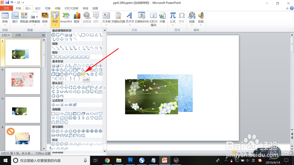 PPT怎么插入心形