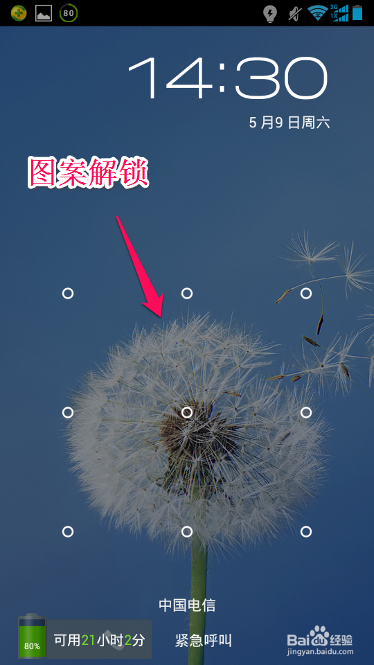 安卓手机如何设置图案密码