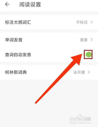 如何关闭扇贝阅读APP的查词自动发音