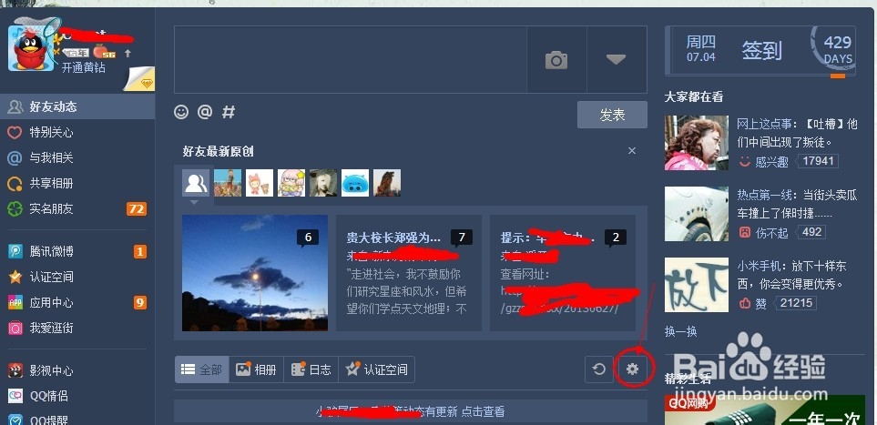 qq空间怎样屏蔽好友动态
