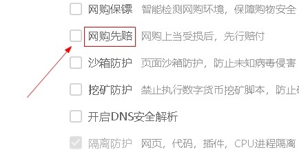 360浏览器如何开启网购先赔功能