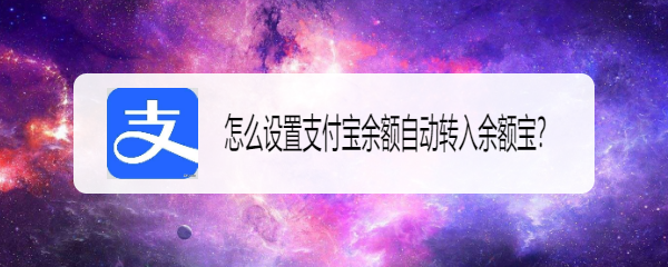 怎么设置支付宝余额自动转入余额宝