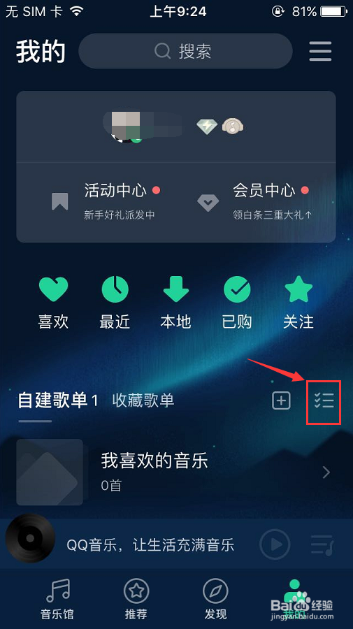 手机QQ音乐如何删除创建的歌单