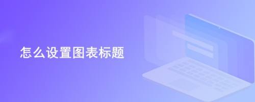 怎么设置图表标题