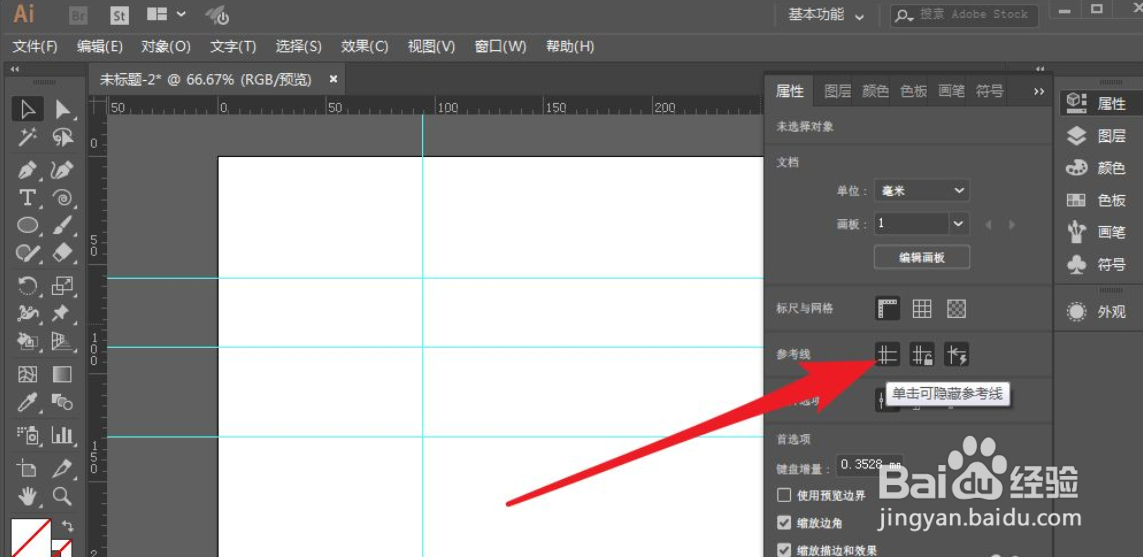 Ai中怎么隐藏参考线