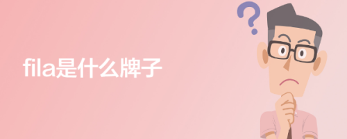 fila是什么牌子