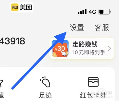美团如何查看个人信息