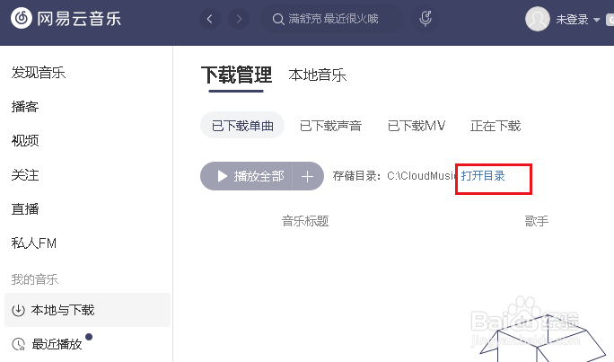 如何在网易云音乐中打开下载文件的目录