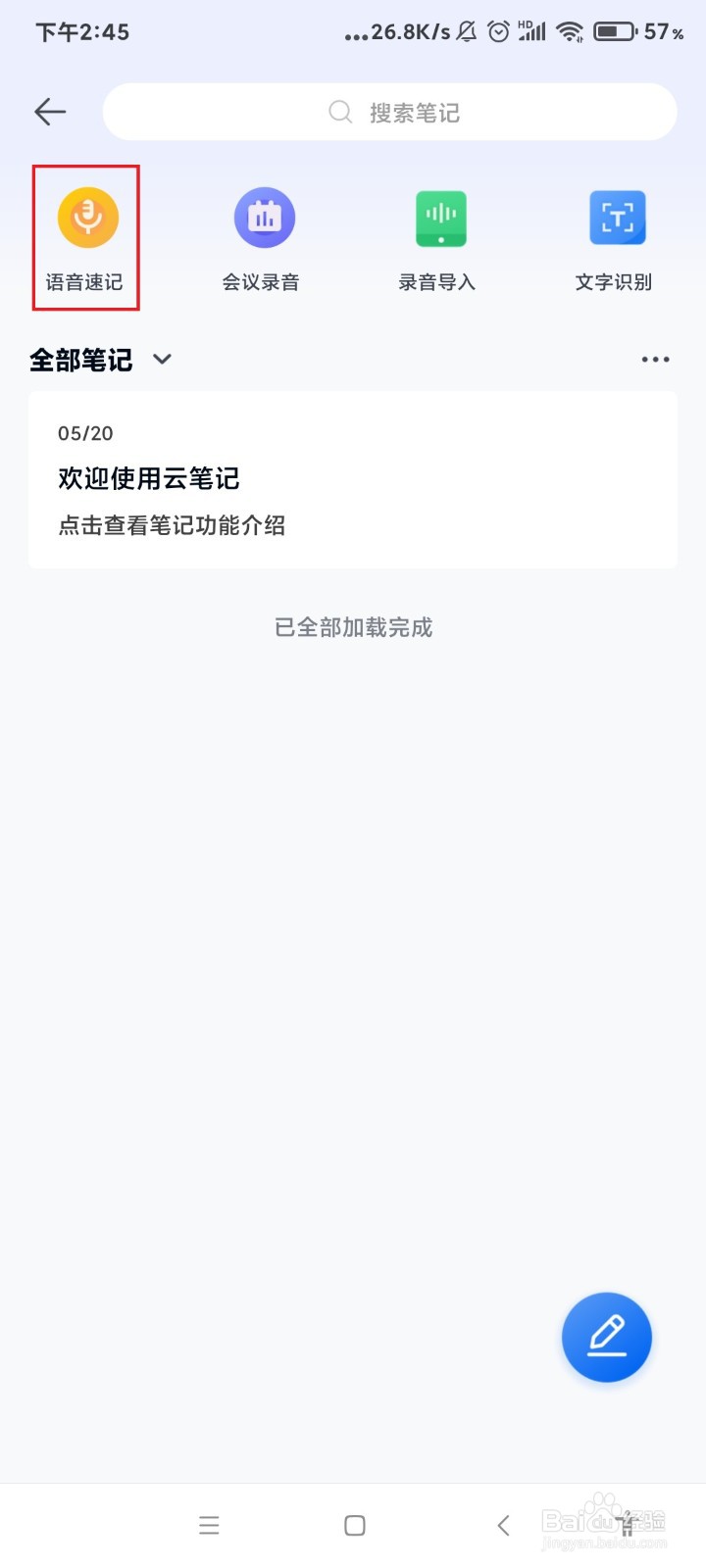 139邮箱怎么使用语音速记