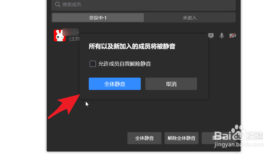 企业微信开会时要怎么禁止成员发言