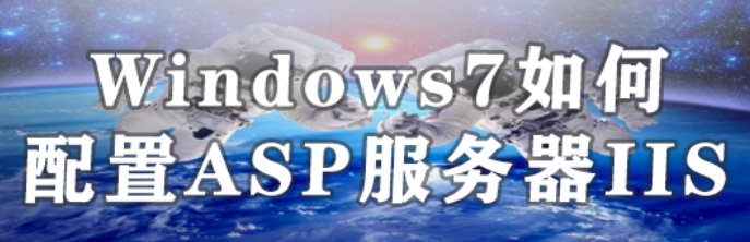 <b>Windows7如何配置ASP服务器IIS</b>