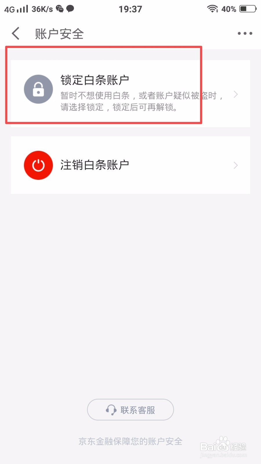 怎么锁定京东白条账户