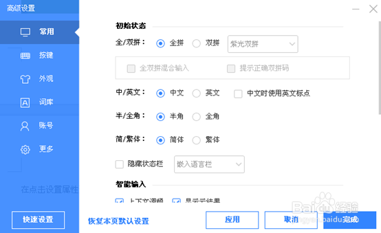 如何设置百度输入法为默认输入法