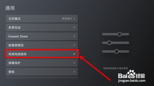 如何开通华为智慧屏广电直播