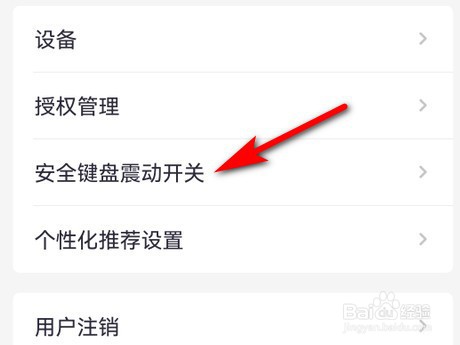 招商银行app怎么设置安全键盘震动