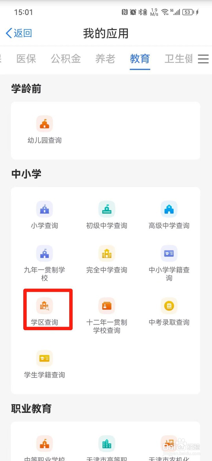 天津小学学区怎么查询