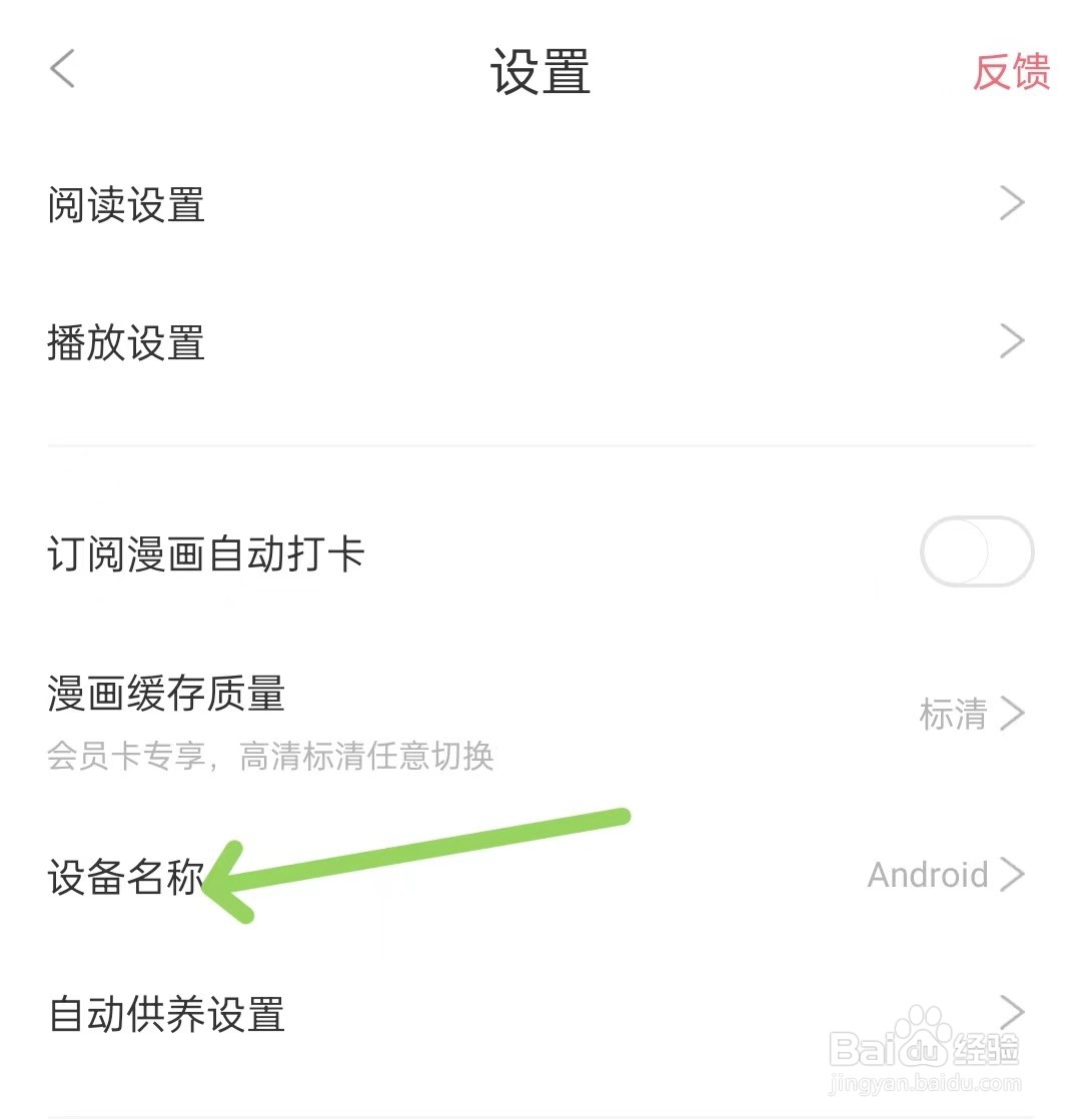 看漫app怎么修改设备名称