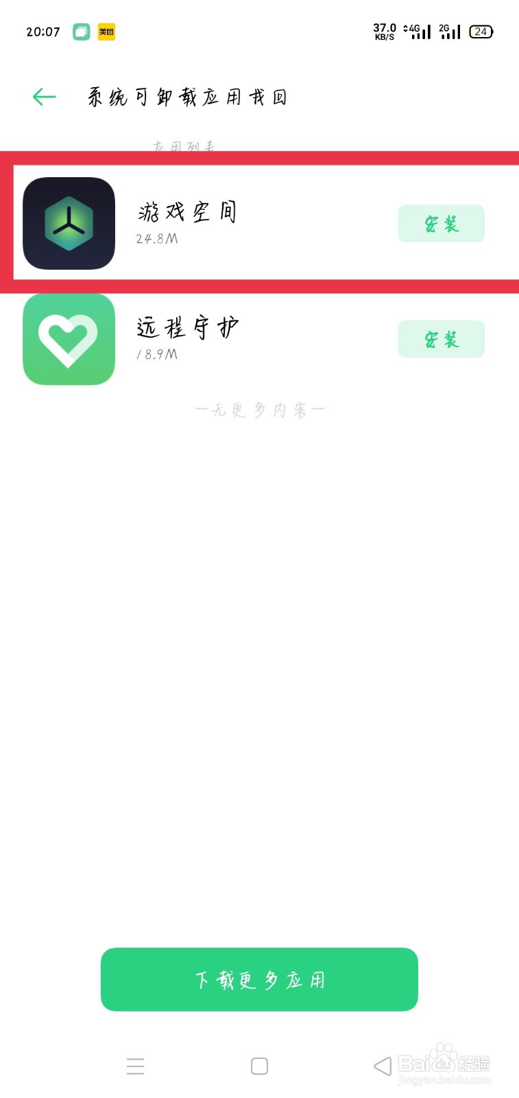 oppo游戏空间删除了怎么恢复