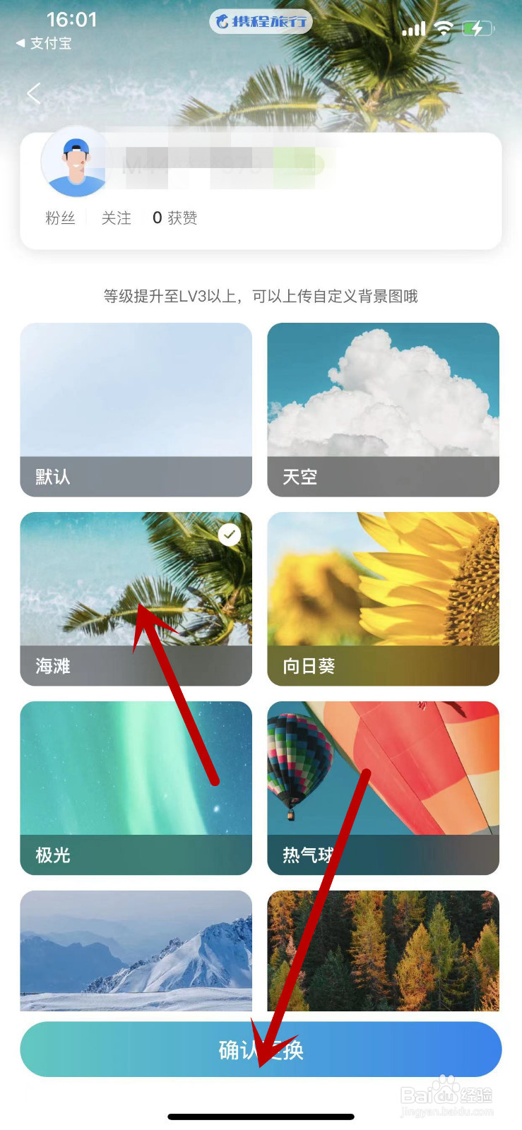 携程旅行APP怎么给自己的个人主页换肤