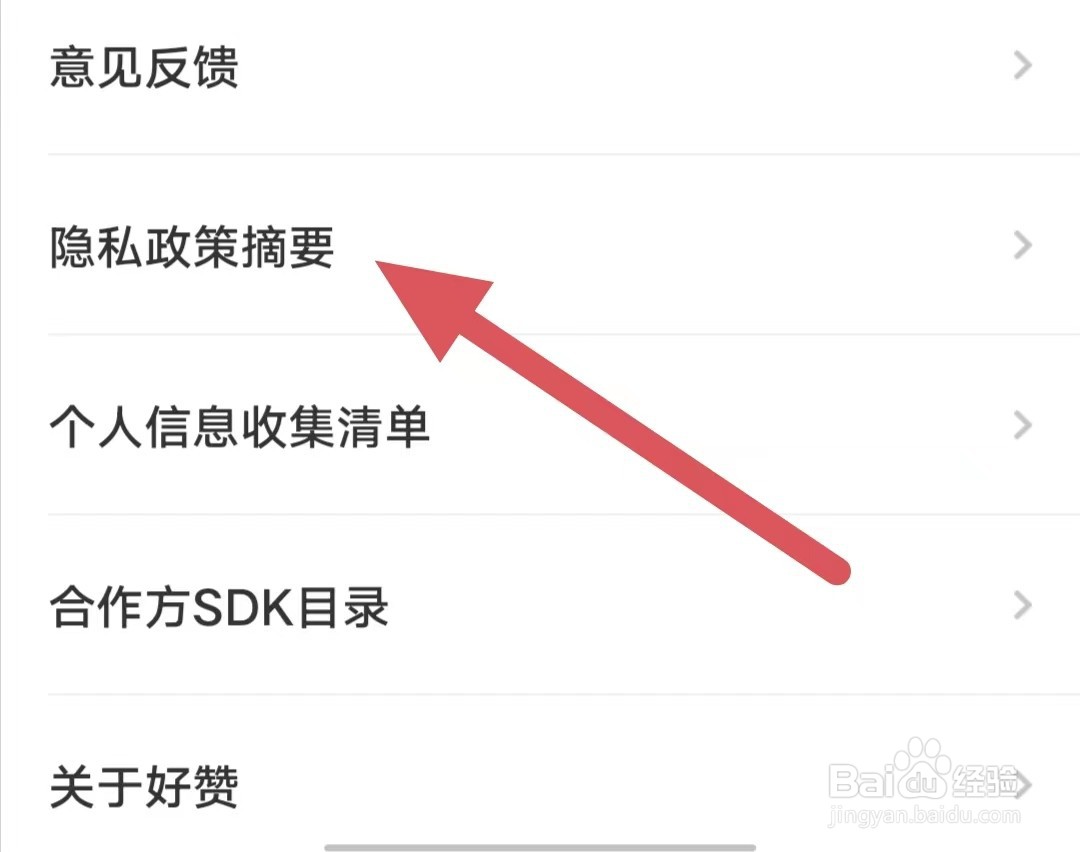 好赞如何查看隐私政策摘要？