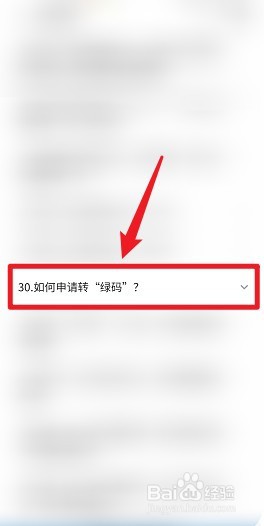 天府通黄码怎么变绿码